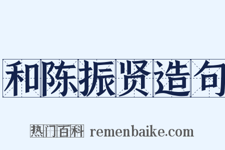 和陈振贤造句是什么意思的图片